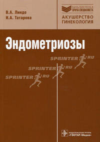 Эндометриозы. патогенез, клиническая картина, диагностика и лечение (серия 'библиотека врача-специалиста') руководство
