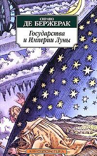 Государства и Империи Луны: Роман, стихотворения, письма