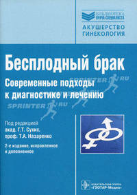 Бесплодный брак. Современные подходы к диагностике и лечению. Руководство - 2 изд.
