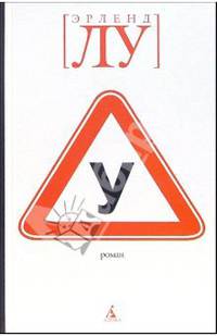 У: Роман