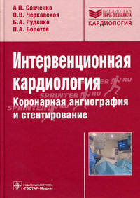 Интервенционная кардиология. коронарная ангиография и стенографирование (библиотека ''врача-специалиста'' руководство