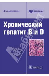 Хронический гепатит B и D (Серия 'Библиотека врача-специалиста')