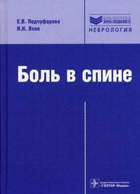 Боль в спине (Серия 'Библиотека врача-специалиста')