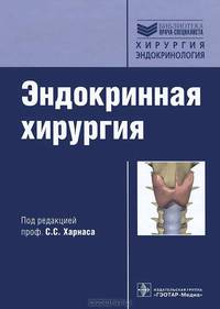 Эндокринная хирургия (Серия 'Библиотека врача-специалиста')