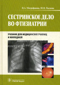 Сестринское дело во фтизиатрии.: Учебник для медицинских училищ и колледжей / Н.А. Митрофанова, Ю.В. Пылаева.