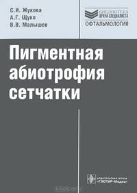 Пигментная абиотрофия сетчатки (Серия 'Библиотека врача-специалиста')