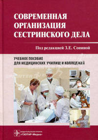 Современная организация сестринского дела. Учебное пособие для мед. училищ и колледжей (+CD)
