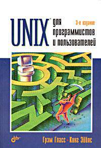 Unix для программистов и пользователей
