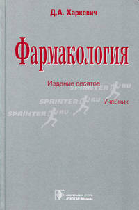Фармакология. 10-е изд. испр., перераб. и доп. Харкевич Д. А.
