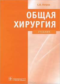 Общая хирургия. Учебник. Гриф УМО по медицинскому образованию (+ CD-ROM)