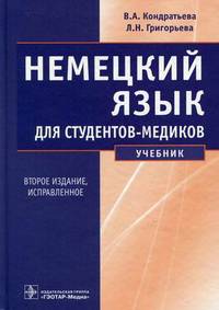 Немецкий язык для студентов-медиков. Учебник. Гриф УМО вузов России