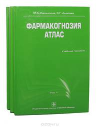 Фармакогнозия. Атлас в 3 томах (комплект)