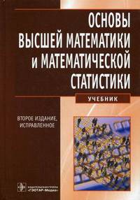 Основы высшей математики и математической статистики. Учебник. Гриф УМО по медицинскому образованию