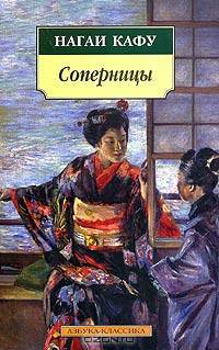 Соперницы: Роман