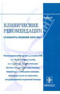 Клинические рекомендации. Стандарты ведения больных. Выпуск 2. Гриф Минздравсоцразвития РФ