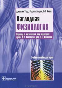 Наглядная физиология. Учебное пособие. Гриф УМО по медицинскому образованию