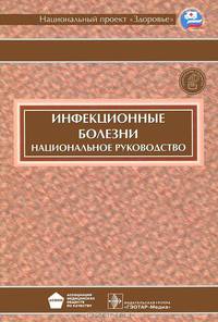 Инфекционные болезни. Национальное руководство (+ CD-ROM)