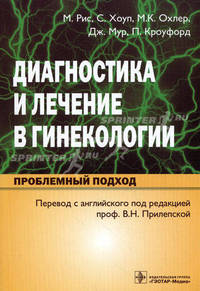 Диагностика и лечение в гинекологии. Проблемный подход