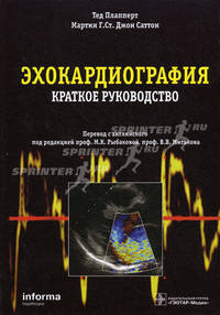 Эхокардиография. Краткое руководство