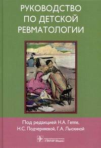 Руководство по детской ревматологии + CD. Под ред. Гаппе Н.А. и др.