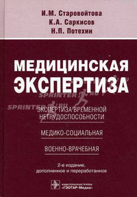 Медицинская экспертиза: экспертиза временной нетрудоспособности, медико-социальная, военно-врачебная