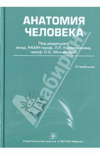 Анатомия человека: учебник для стоматологических факультетов медицинских вузов. 4-е изд., перераб. и доп. учебник умо