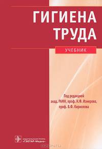 Гигиена труда. Учебник (+ CD-ROM)