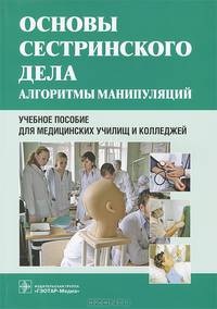 Основы сестринского дела. Алгоритмы манипуляций. Учебное пособие. Гриф МО РФ