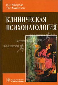 Клиническая психопатология: руководство. Марилов В.В., Марилова Т.Ю.