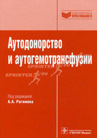 Аутодонорство и аутогемотрансфузии (Серия 'Библиотека врача-специалиста')