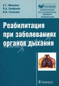 Реабилитация при заболеваниях органов дыхания (Серия 'Библиотека врача-специалиста')