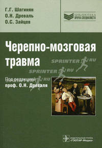 Черепно-мозговая травма (серия 'библиотека врача-специалиста') руководство