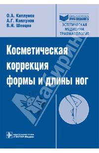 Косметическая коррекция формы и длины ног+CD (Серия 'Библиотека врача-специалиста')