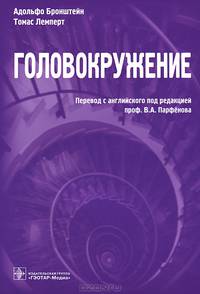 Головокружение.