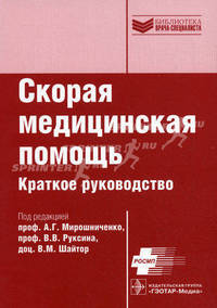 Скорая медицинская помощь. Краткое руководство