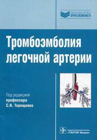 Тромбоэмболия легочной артерии: руководство (Серия 'Библиотека врача-специалиста')