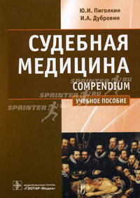 Судебная медицина. Compendium (специальности 060101.65 'Лечебное дело', 060104.65 'Мед-проф. дело' и 060103.65 'Педиатрия', по дисциплине 'Судебная медицина')
