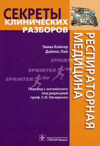 Респираторная медицина. Секреты клинических разборов (Серия 'Секреты клинических разборов')