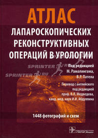 Атлас лапароскопических реконструктивных операций в урологии + DVD-5 Приложение