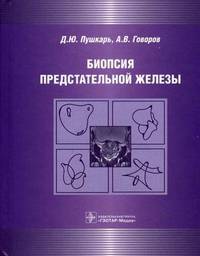 Биопсия предстательной железы (Без НДС, без скидки)