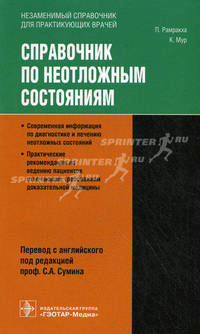 Справочник по неотложным состояниям.
