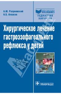 Хирургическое лечение гастроэзофагеального рефлюкса у детей (Серия 'Библиотека врача-специалиста')