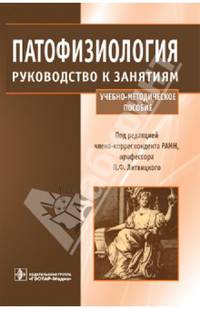 Патофизиология. Руководство в занятиям (специальности 060101.65 'Лечебное дело', 060104.65 'Мед-проф. дело', 060103.65 'Педиатрия' и 060105.65 'Стоматология' по дисциплине 'Патофиз