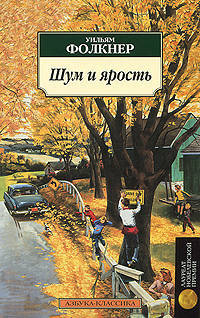 Шум и ярость: Роман / Пер. с англ. О. Сороки. - (Серия «Азбука-классика») (pocket-book)