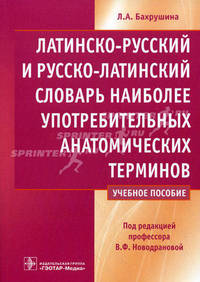 Латинско-русский и русско-латинский словарь наиболее употребительных анатомических терминов. Учебное пособие