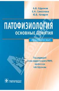 Патофизиология. Основные понятия. Учебное пособие. Гриф УМО по медицинскому образованию