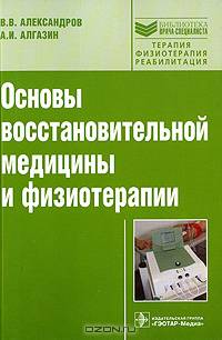 Основы восстановительной медицины и физиотерапии (серия 'библиотека врача-специалиста')