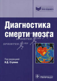 Диагностика смерти мозга.