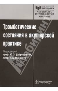 Тромботические состояния в акушерской практике (Серия 'Библиотека врача-специалиста')