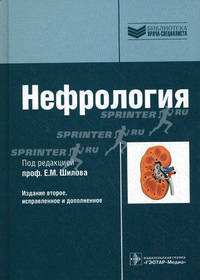 Нефрология + cd. 2-е изд., испр. и доп. (серия 'библиотека врача-специалиста') умо учебное пособие